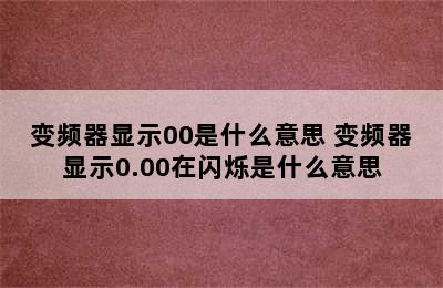 变频器显示00是什么意思 变频器显示0.00在闪烁是什么意思